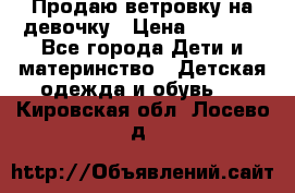 Продаю ветровку на девочку › Цена ­ 1 000 - Все города Дети и материнство » Детская одежда и обувь   . Кировская обл.,Лосево д.